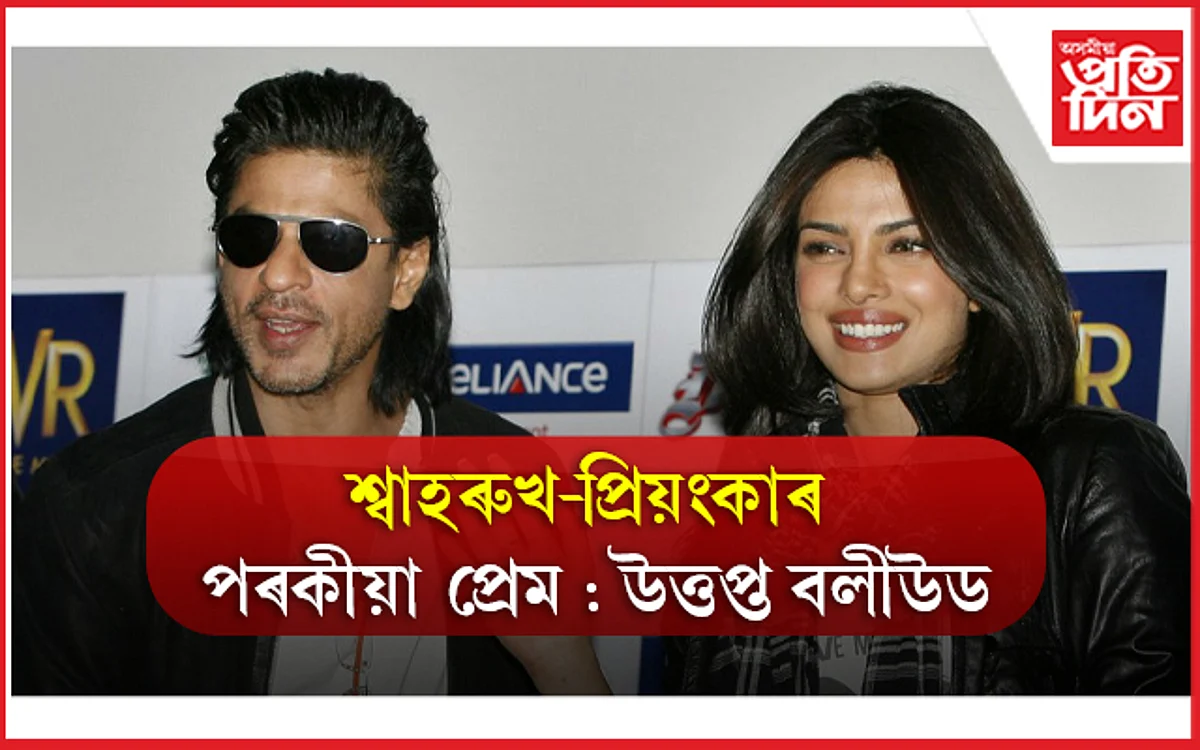আনৰ সংসাৰ ভঙা প্ৰিয়ংকা চোপ্ৰাক তুলা ধুনা প্ৰীতি জিন্টাৰ