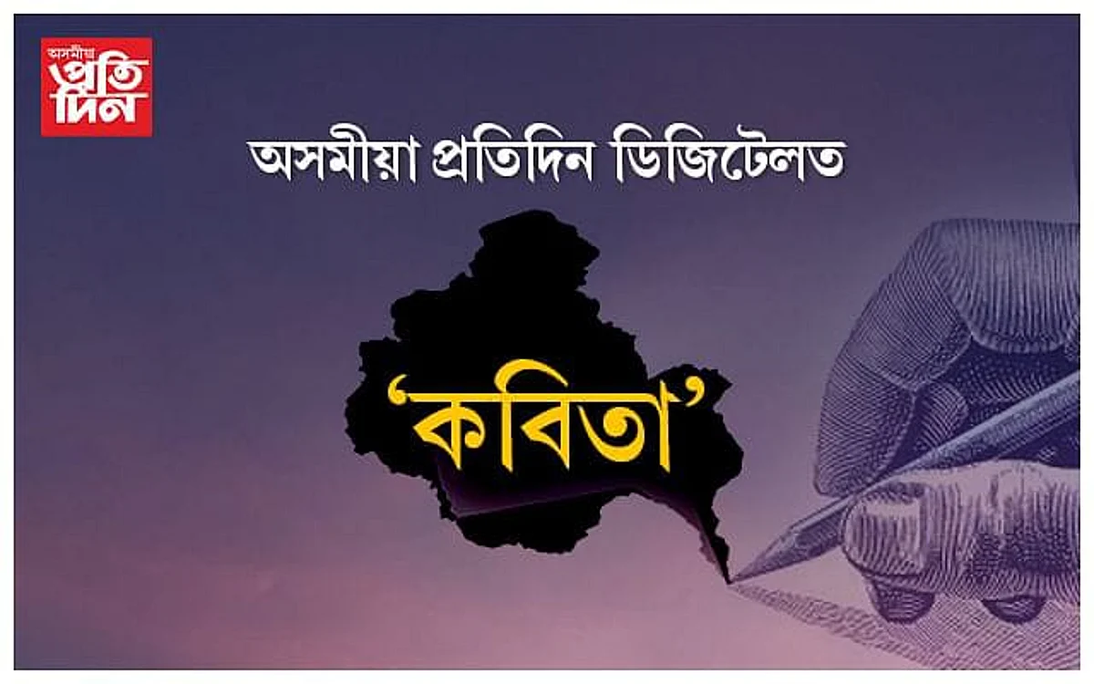 কবিতা ১৩৯/ ছৈয়দ আব্দুল মালিকৰ উপলব্ধিত পমি যাওঁ