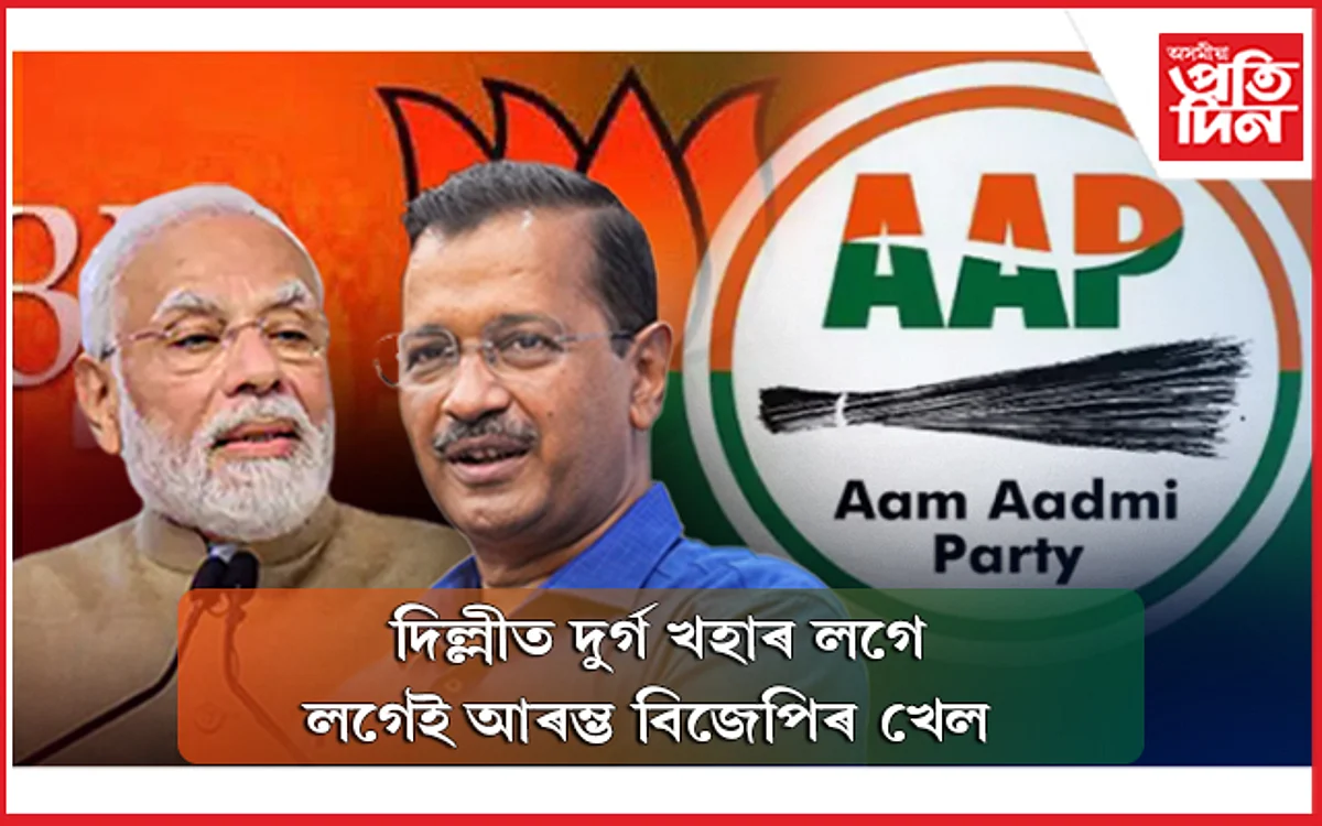 বিজেপিৰ দুৰ্গত কেজৰিৱালৰ দপদপনি! দিল্লীৰ পৌৰ নিৰ্বাচনত জয়ী আপৰ প্ৰাৰ্থীলৈ
ফোন...