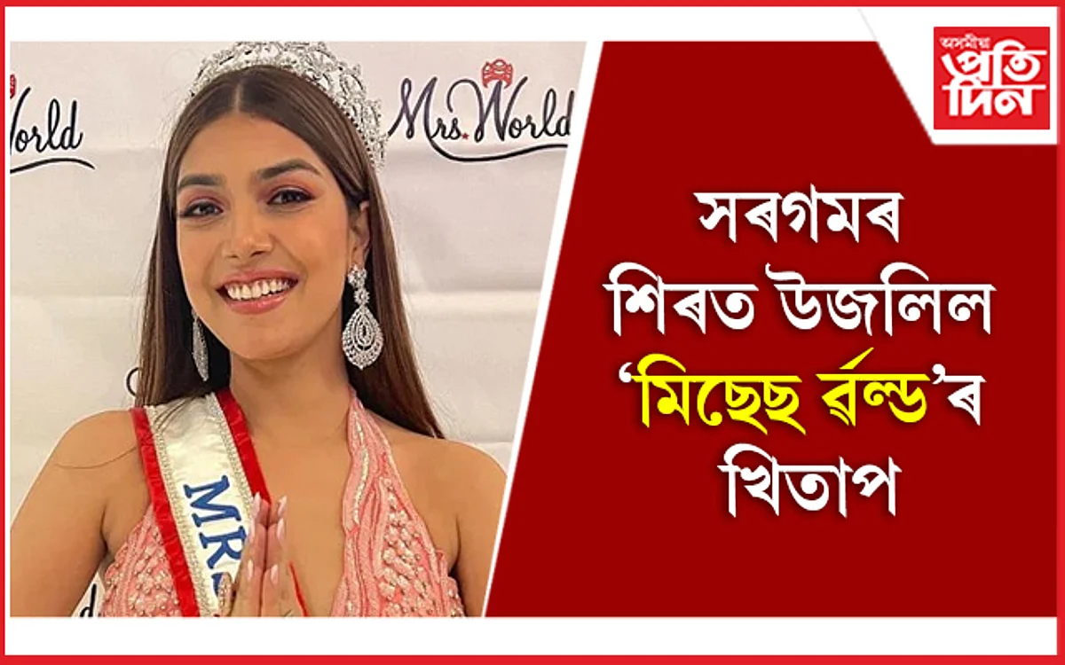 ২১ বছৰৰ পাছত ভাৰতলৈ ঘূৰি আহিল ‘মিছেছ ইণ্ডিয়া’ৰ খিতাপ
