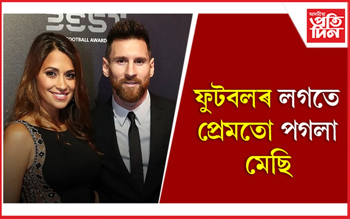 ৫ বছৰ বয়সৰ পৰাই এণ্টোনেলাৰ লগত সম্পৰ্কত আছে লি'য়নেল মেছি