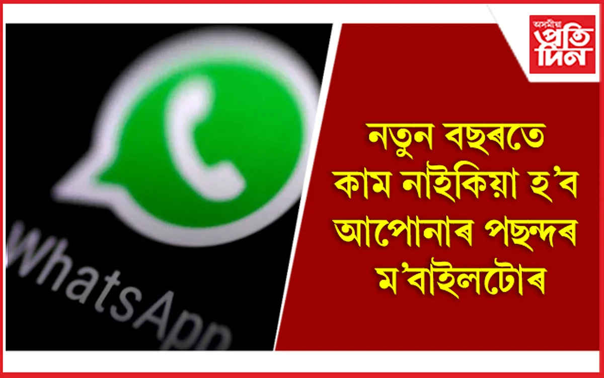 এপ’ল, ছেমছাংকে ধৰি ৪৯ টা ফোনত নচলিব হোৱাটছএপ