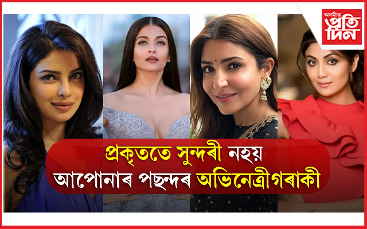 বলীউডৰ অধিকাংশ সুন্দৰীৰে নাই নিজৰ নাক-ওঁঠ