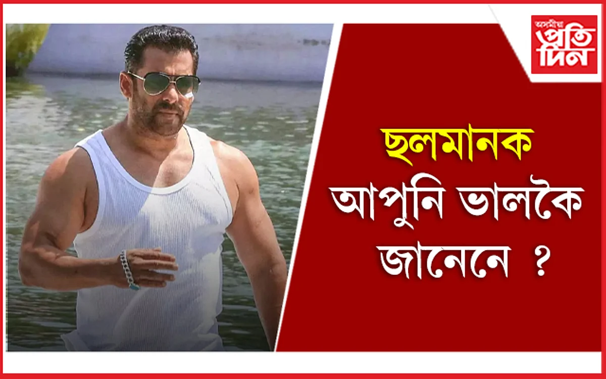 ‘আত্মহত্যাৰ ৰোগ’ত আক্ৰান্ত আপোনাৰ প্ৰিয় অভিনেতা ছলমান খান