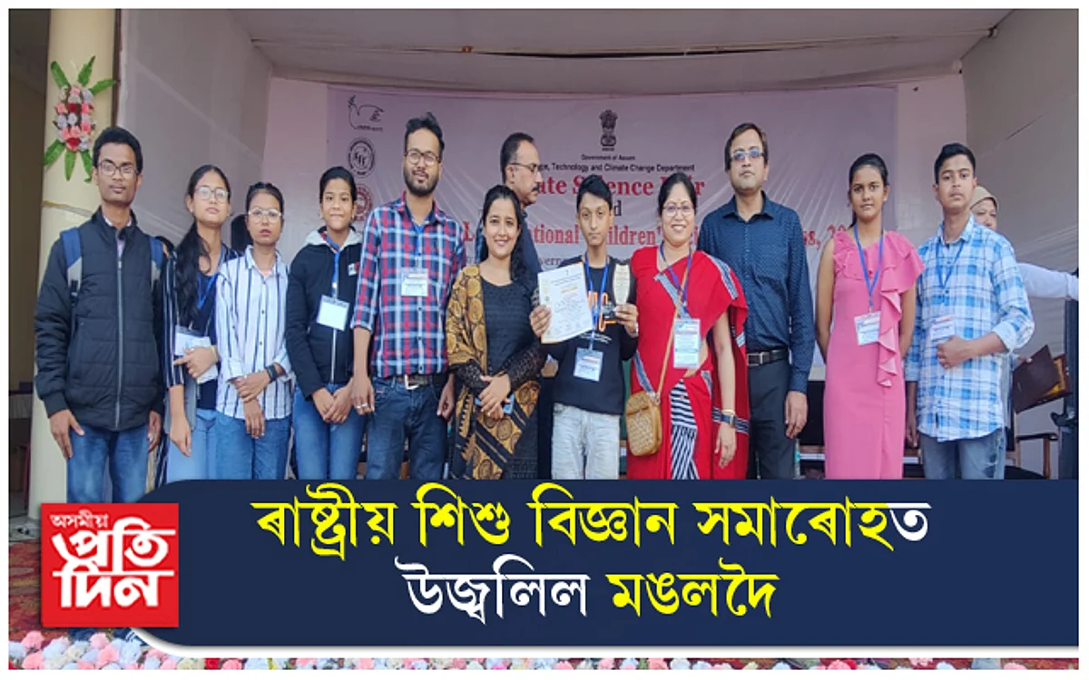 ৰাষ্ট্ৰীয় শিশু বিজ্ঞান সমাৰোহ তথা ৰাজ্যিক বিজ্ঞান মেলাত উজ্বলিল মঙলদৈ
