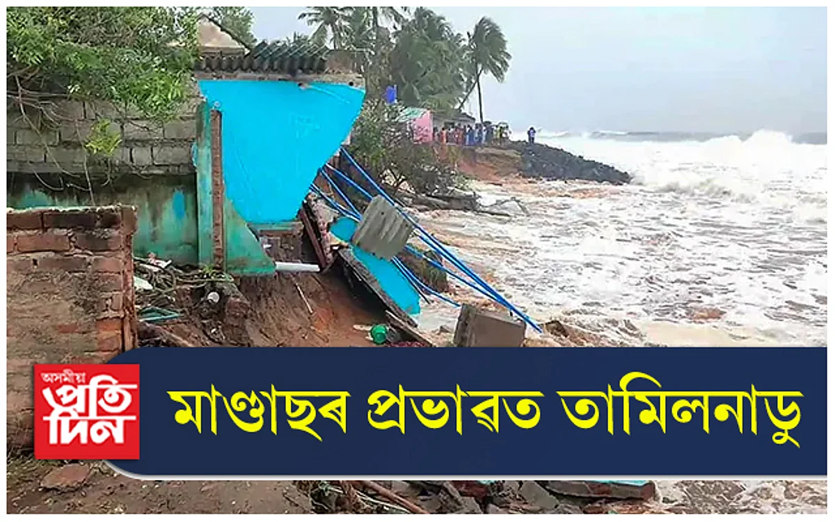 মাণ্ডাছৰ ভয়ত ত্ৰষ্টমান তামিলনাডু ! ব্যৱসায়-বাণিজ্য, স্কুল-কলেজ সকলো বন্ধ...