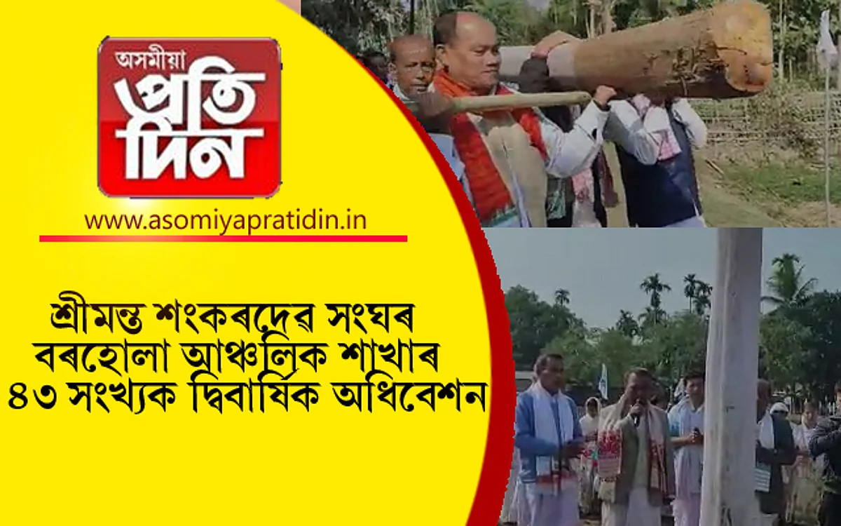 শ্ৰীমন্ত শংকৰদেৱ সংঘৰ বৰহোলা আঞ্চলিক শাখাৰ ৪৩ সংখ্যক দ্বিবাৰ্ষিক অধিবেশনৰ লাইখুঁটা স্থাপন...