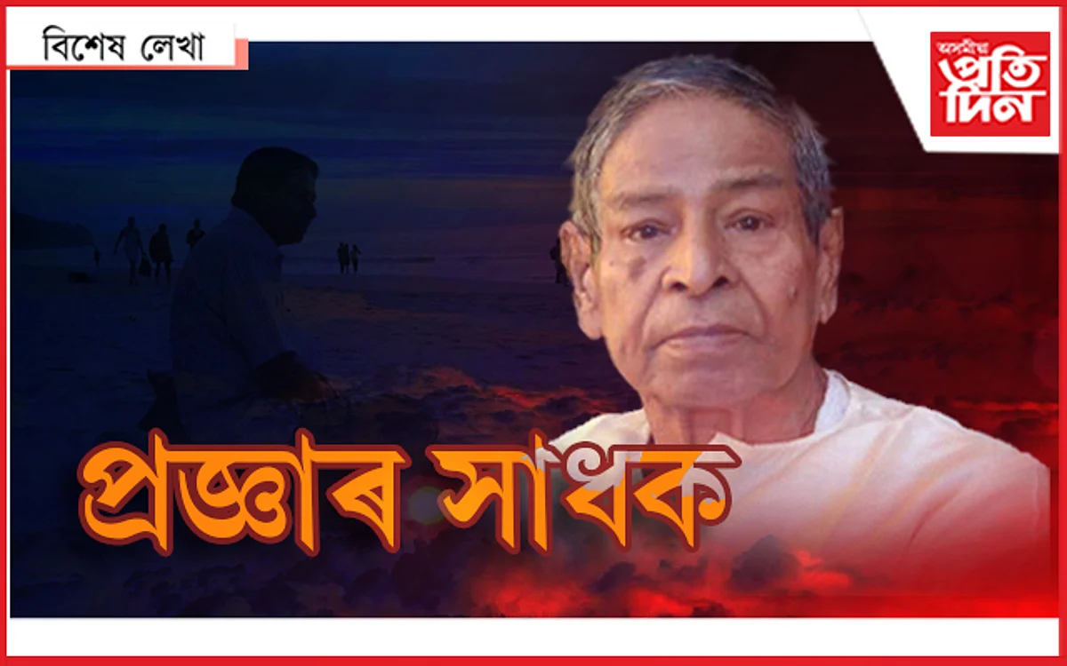 ড০ শিৱনাথ বৰ্মনঃ এটা গোচৰ, প্ৰজ্ঞাৰ পোহৰ আৰু এজন সাধক...