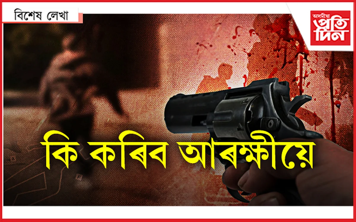 গুলী ফুটিছে, কিন্তু ভুল জেগাত লাগিছে...