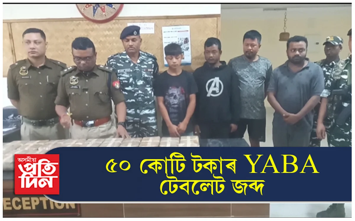 কাছাৰত ৫০ কোটি টকাৰ YABA টেবলেট জব্দঃ ৫ জনক গ্ৰেপ্তাৰ...