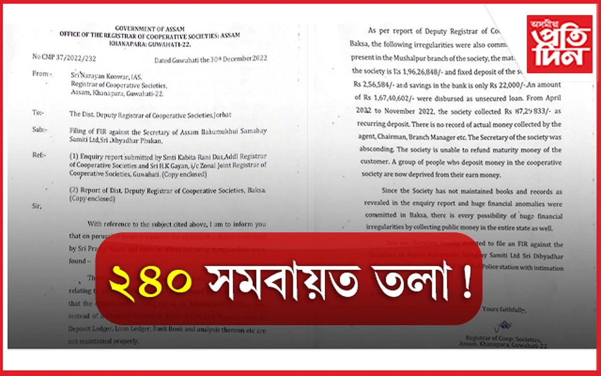 সমবায়ৰ সচিব দিব্য ফুকনৰ বৃহৎ কেলেংকাৰী,এজাহাৰ দাখিল, যোৰহাট কাৰ্যালয় সহ ২৪০ শাখাত ওলমিব তলা