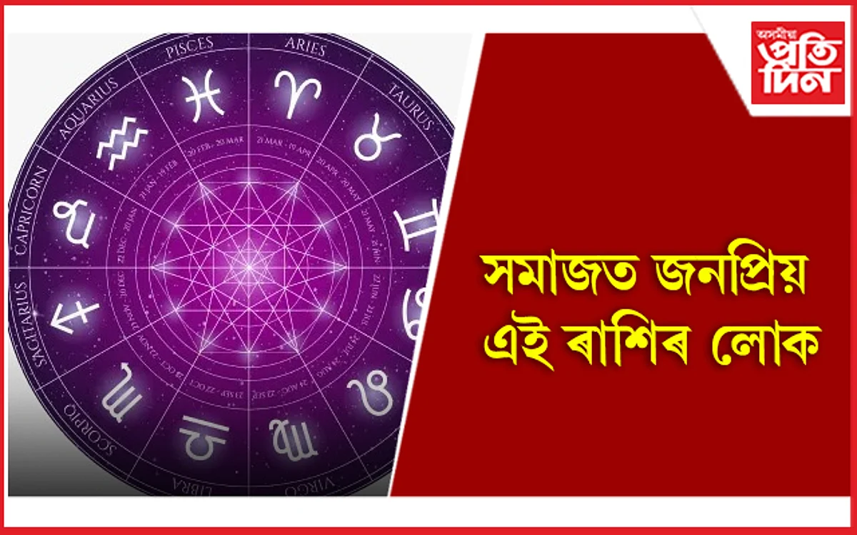 Zodiac Signs that are most likely to be famous: সমাজত জনপ্ৰিয় এই ৰাশিৰ লোক