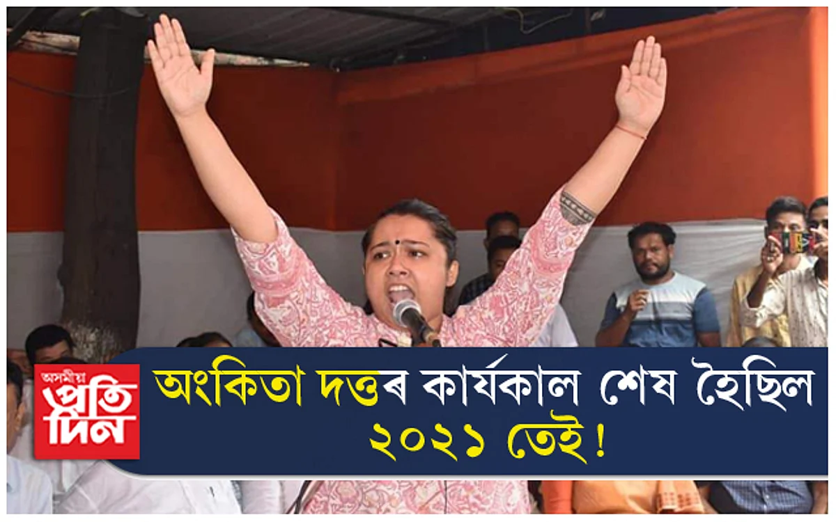 কিয় অপসাৰণ কৰা হৈছিল অংকিতা দত্তক ? পৰৱৰ্তী নিৰ্বাচনত কৰিব হেনো সহযোগিতা !