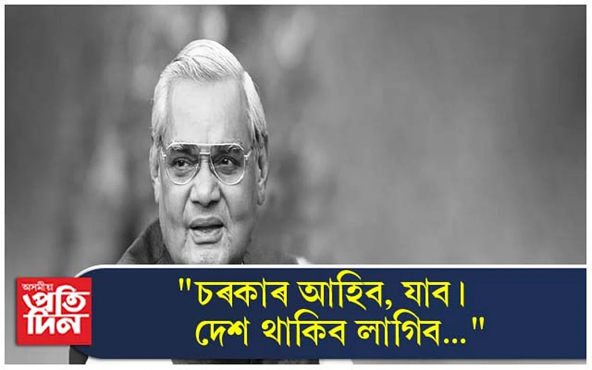 জননেতা অটল বিহাৰী বাজপেয়ী...