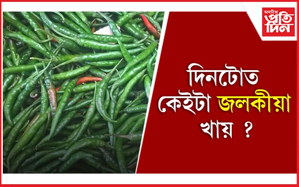 কেঁচা জলকীয়া খোৱাৰ অভ্যাস কৰক