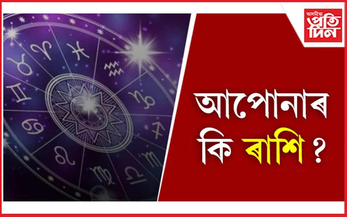 Zodiac Signs Who are Born with Natural Leadership Traits: এই ৰাশিৰ লোকসকলে জন্মসূত্ৰেই লাভ কৰে বিশেষ গুণ