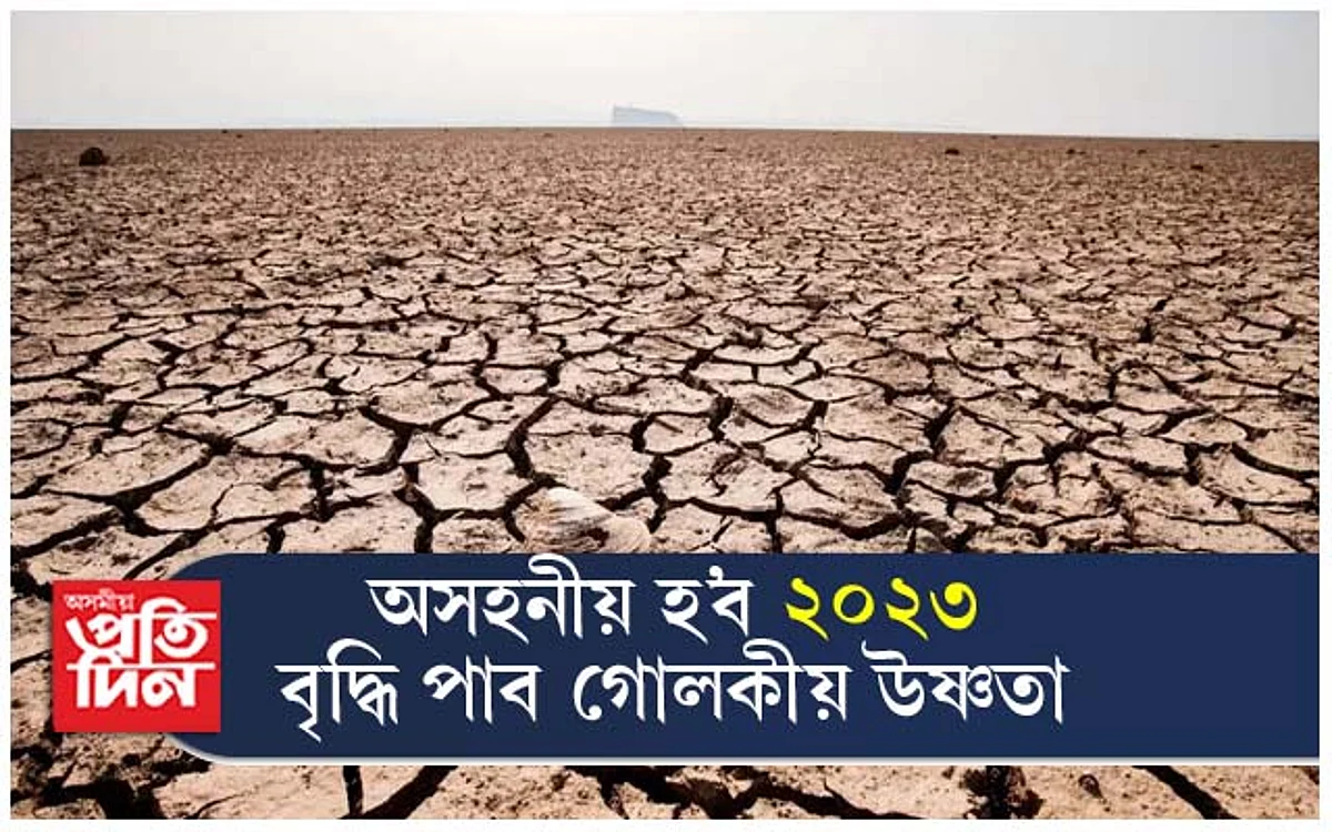 ক্ৰমাৎ বৃদ্ধি পাইছে গোলকীয় উষ্ণতা, ২০২৩ হ'ব অসহনীয়..