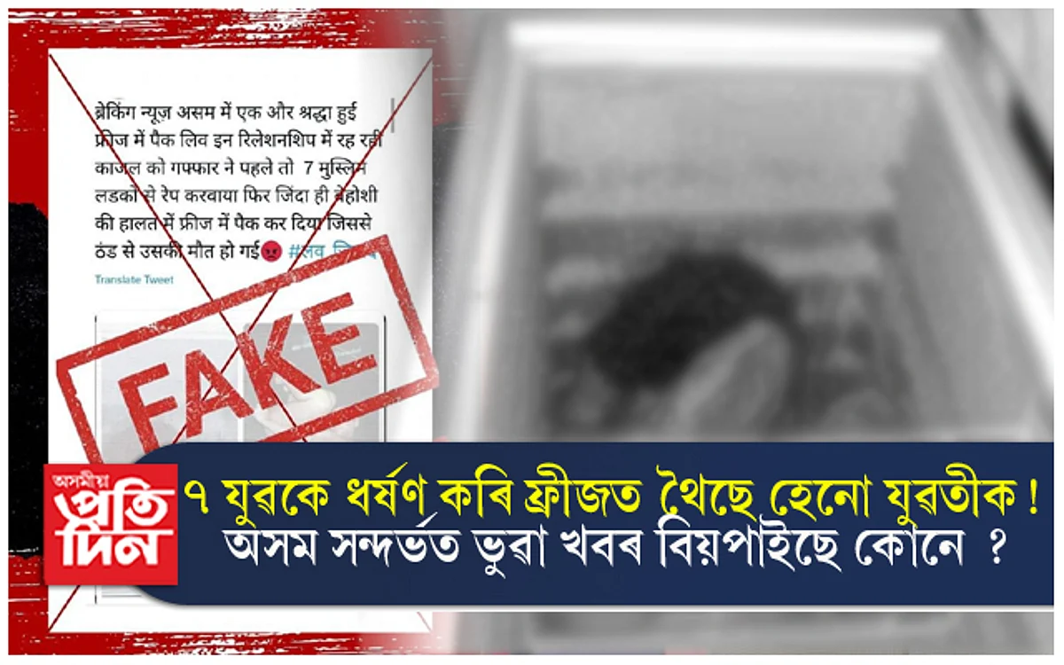 শ্ৰদ্ধা হত্যাকাণ্ডৰ দৰে অনুৰূপ ঘটনা অসমত ! কোনে আৰু কিয় প্ৰচাৰ কৰিছে এই খবৰ