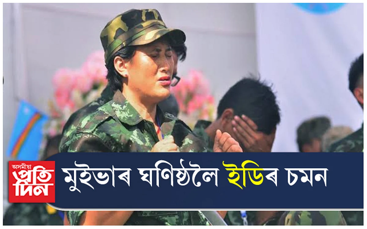 এন এছ চি এন (আই এম)ৰ নেতা থুইংগালেং মুইভাৰ ঘনিষ্ঠলৈ ইডিৰ চমন