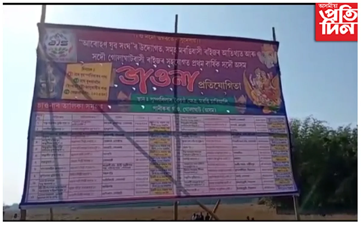 নুমলীগড়ৰ মৰঙী সদৌ অসম ভিত্তিত ভাওনা প্ৰতিযোগিতাক লৈ ব্যাপক প্ৰস্তুতি...