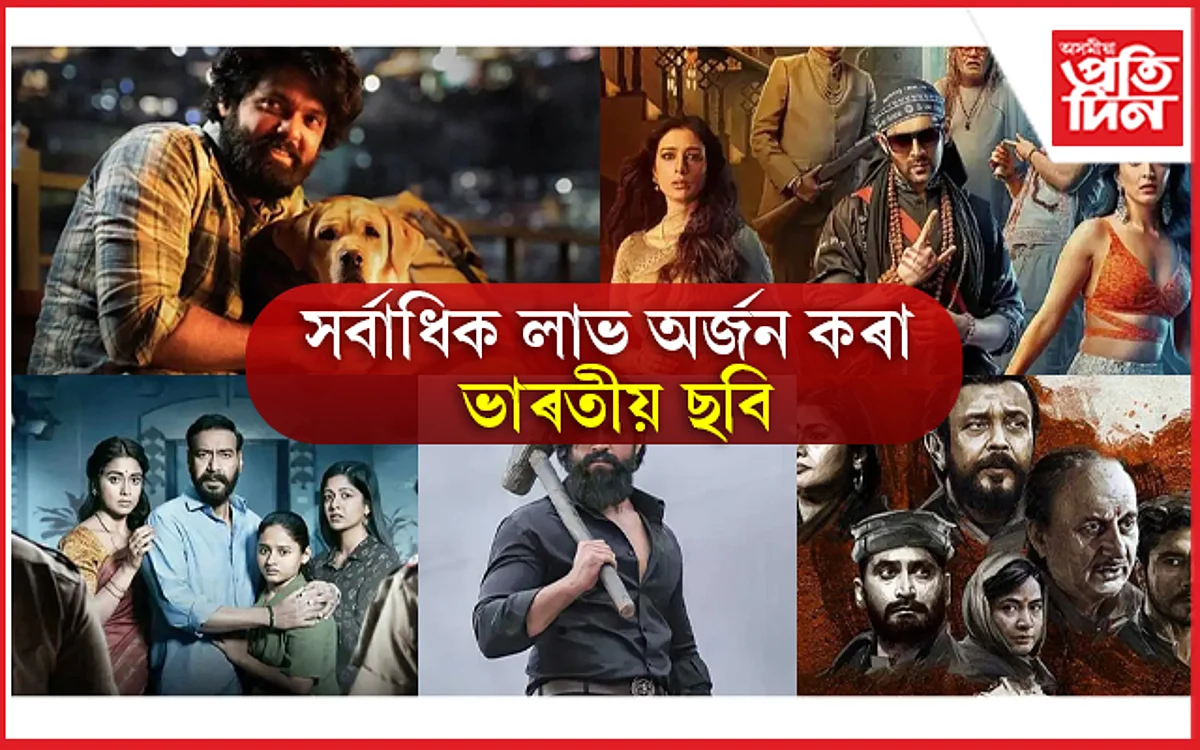 সৰ্বাধিক লাভ উপাৰ্জন কৰা ভাৰতীয় ছবি