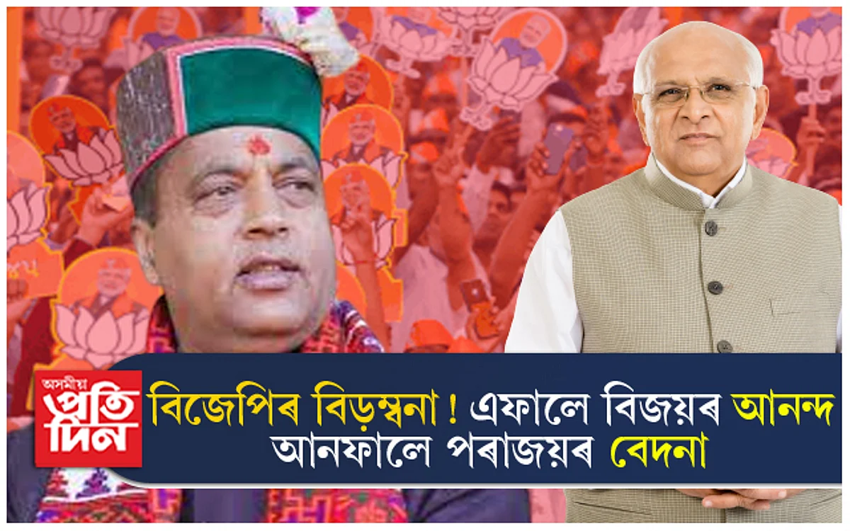 এফালে ৰাজকীয় অভিষেকৰ প্ৰস্তুতি আনফালে নিৰ্বাচনত পৰাস্ত হোৱাৰ বেদনাত দগ্ধ মুখ্যমন্ত্ৰী...