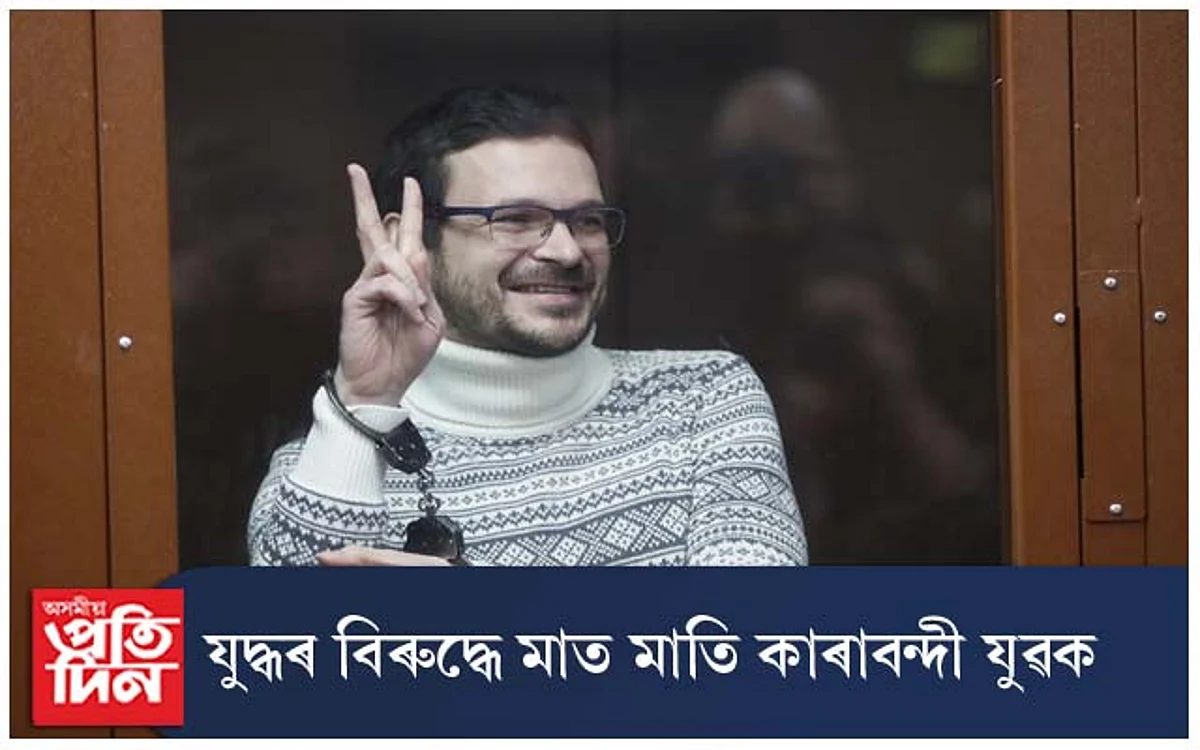 যুদ্ধৰ বিৰুদ্ধে মাত মতাৰ বাবেই কাৰাদণ্ড ৮ বছৰৰ বাবে...