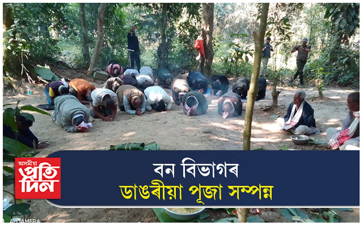দিহিং পাটকাই ৰাষ্ট্ৰীয় উদ্যানত বন বিভাগৰ ডাঙৰীয়া পূজা সম্পন্ন...