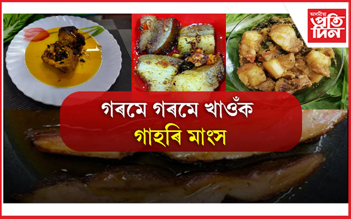 গাহৰি মাংস খাই স্বাস্থৱান হওঁক