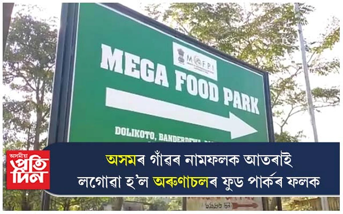 ৰাষ্ট্ৰীয় ঘাইপথৰ দাঁতিতে অসমৰ আদৰ্শ গাঁৱৰ নামফলক ঢাকি অৰুণাচলৰ ফুড পাৰ্কৰ ফলক