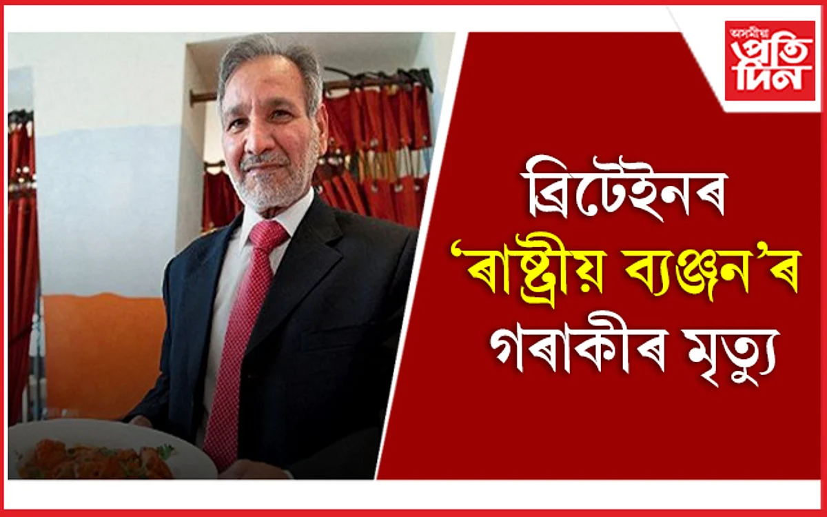 ‘চিকেন টিক্কা মচলা’ৰ আৱিষ্কাৰক আলী আহমেদ আছলামৰ মৃত্যু