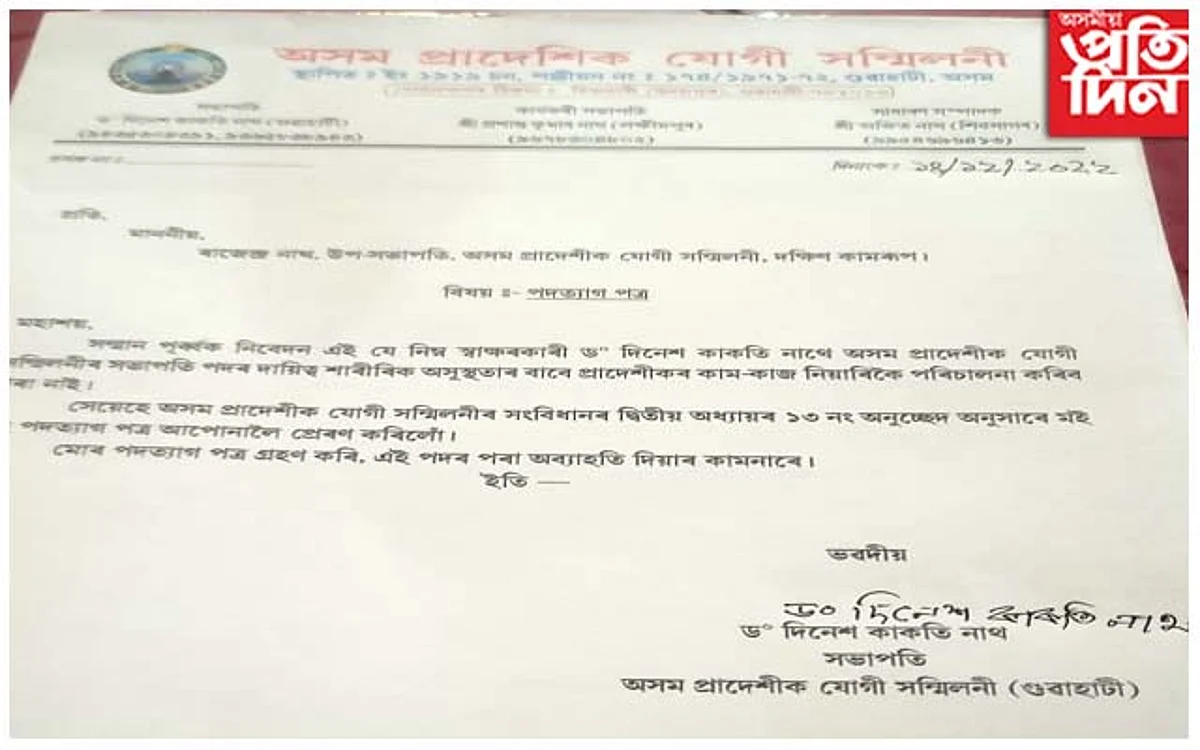 অসম প্ৰাদেশিক যোগী সন্মিলনীৰ সভাপতিৰ পদত্যাগ