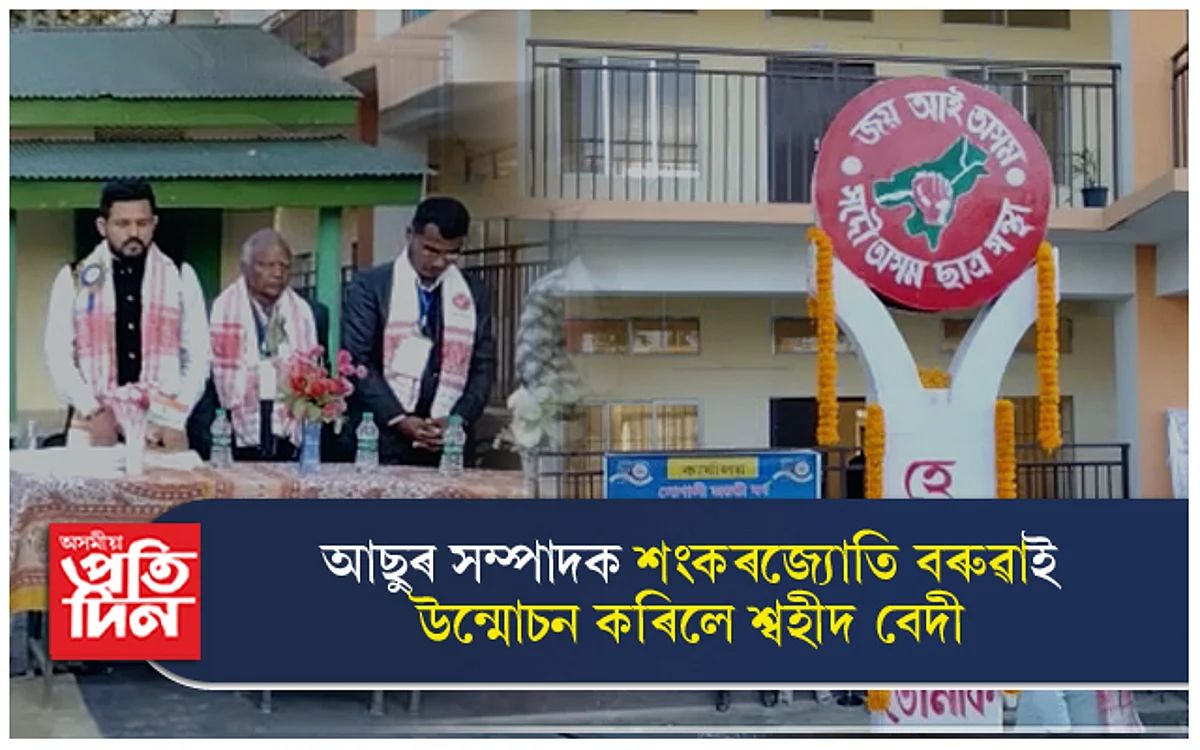 বিন্ধাকটা উচ্চ মাধ্যমিক বিদ্যালয়ৰ সোণালী জয়ন্তীঃ শ্বহীদ বেদী উন্মোচন...