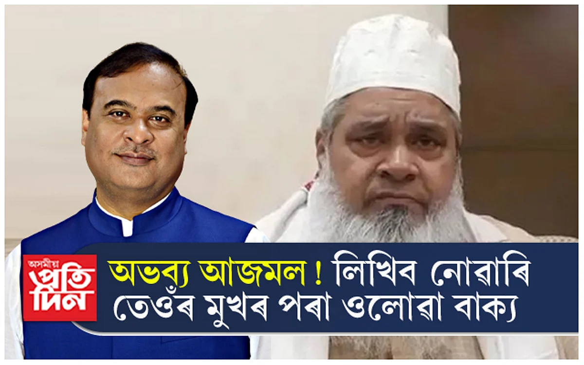 হিমন্ত বিশ্ব শৰ্মাই ২/৩ জনী মুছলমান যুৱতী পলুৱাই আনিলে মিঠাই খোৱাব আজমলে !