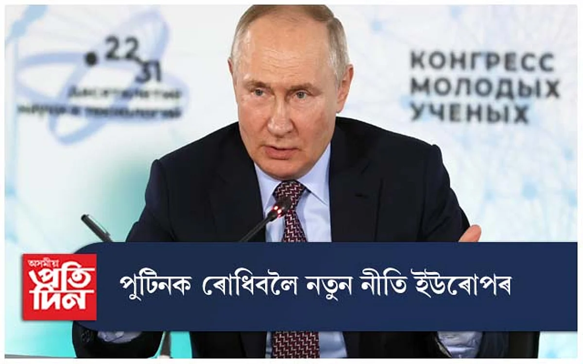 পুটিনক ৰোধিবলৈ নতুন নীতি ইউৰোপৰ