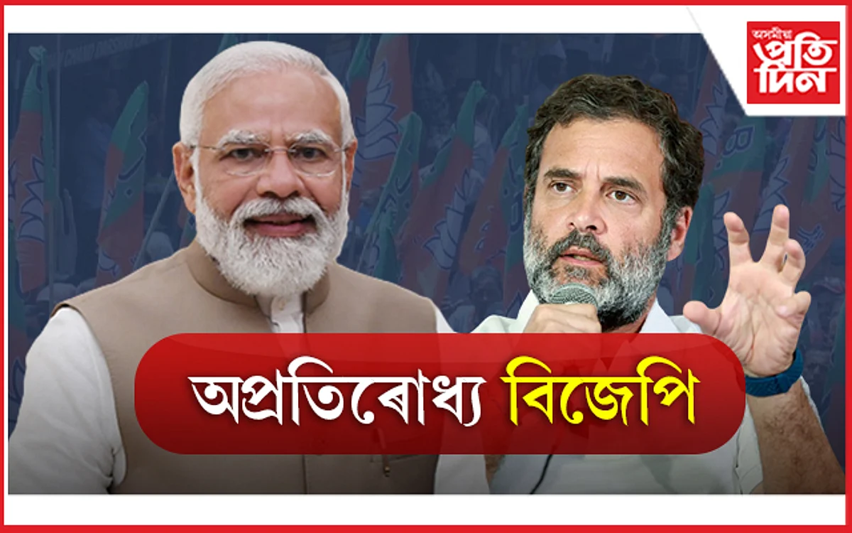 খুচ মোডী! গুজৰাটত অভিলেখৰ দিশে বিজেপি...