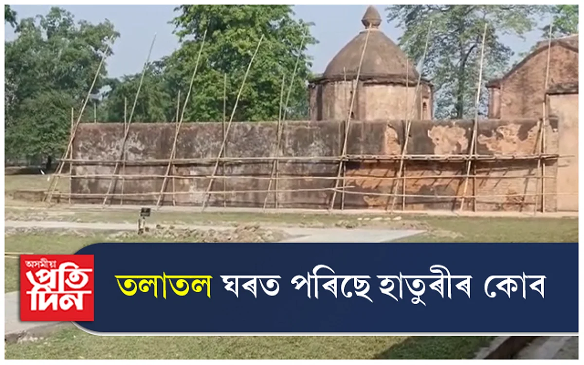 নতুন ৰূপ দিয়াৰ নামত তলাতল ঘৰত পৰিছে হাতুৰীৰ কোব