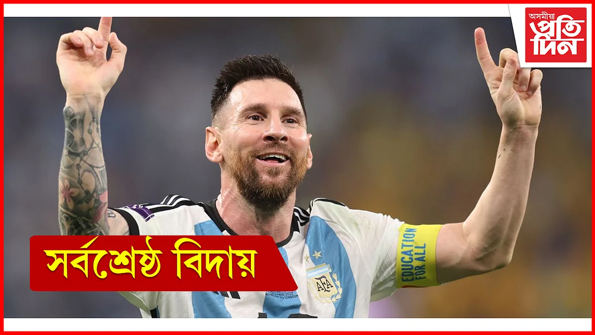 মেছিৰ অন্তিম খন খেল! ফুটবলপ্ৰেমীক দি গ'ল চিৰস্মৰণীয় উপহাৰ...