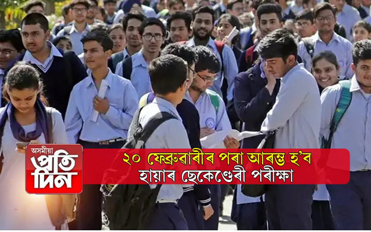 ঘোষণা হ'ল উচ্চতৰ মাধ্যমিক চূড়ান্ত পৰীক্ষাৰ সময়সূচীঃ চাওক সবিশেষ...