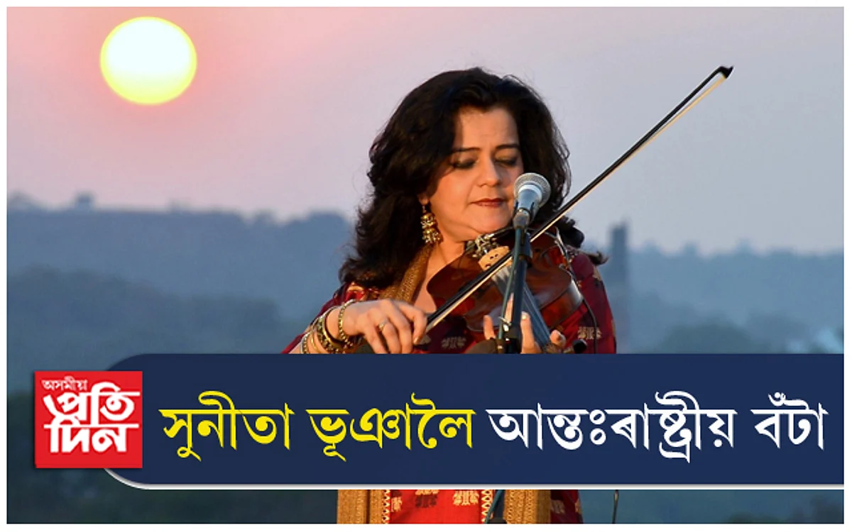 ভায়োলিন বাদক সুনীতা ভূঞালৈ আন্তঃৰাষ্ট্ৰীয় বঁটা...