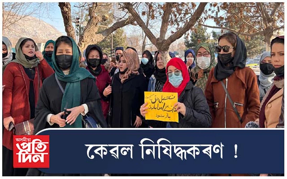 শিক্ষানুষ্ঠানৰ পিছত এইবাৰ বেচৰকাৰী সংস্থাতো নিষিদ্ধ হ'ল নাৰী...