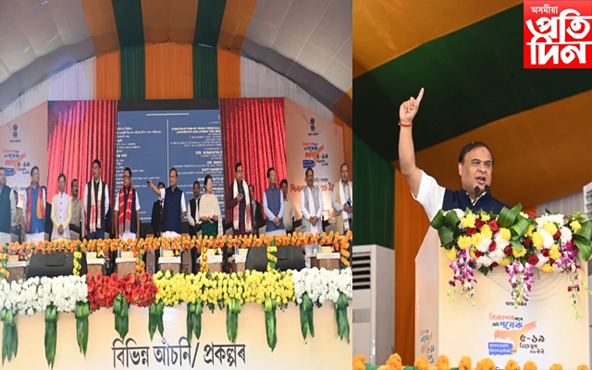 ৮৯৪ কোটি টকা ব্যয় সাপেক্ষে মাজুলীত কেইবাটাও প্ৰকল্পৰ উদ্বোধন মুখ্যমন্ত্ৰী হিমন্ত বিশ্ব শৰ্মাৰ
