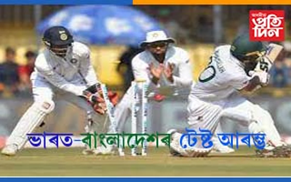 আজিৰে পৰা আৰম্ভ ভাৰত-বাংলাদেশৰ টেষ্ট