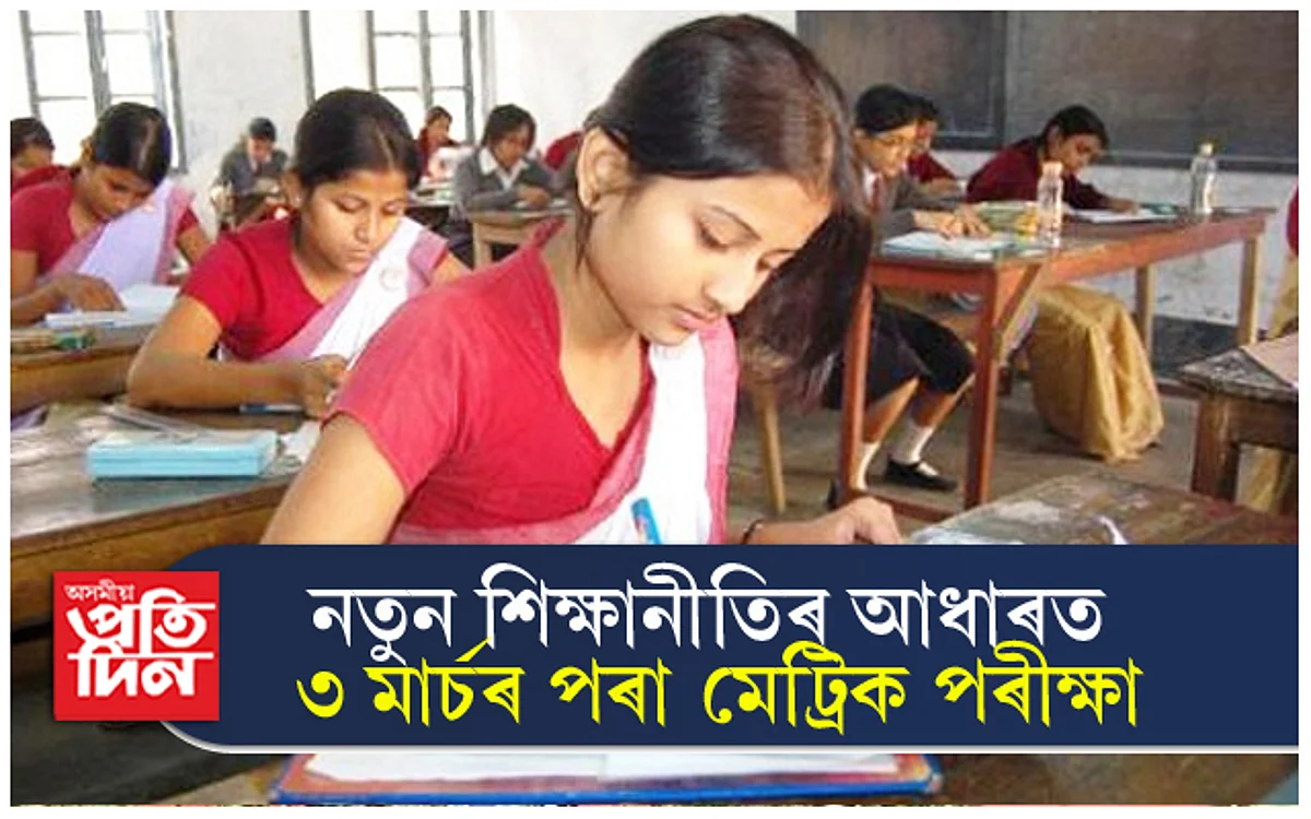 ছমহীয়া পৰীক্ষাত ফেইল কৰা শিক্ষাৰ্থীয়ে দিব নোৱাৰিব মেট্ৰিক পৰীক্ষাঃ ৫০ শতাংশ নম্বৰেই হ'ব ১ নম্বৰীয়া...
