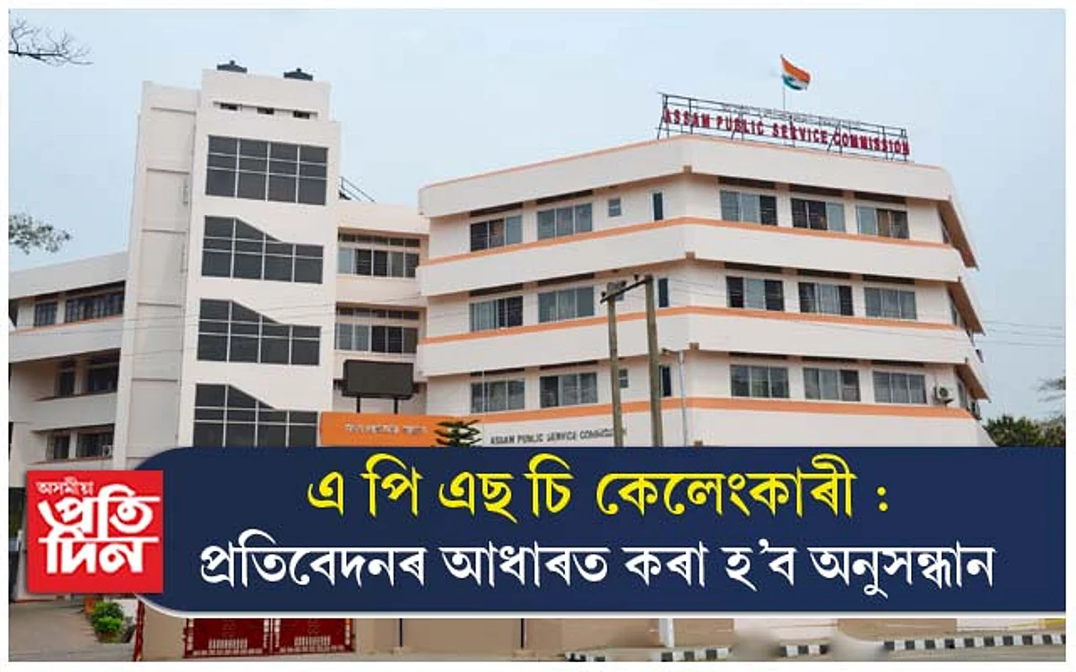 আৰক্ষীৰ তদন্তৰ সন্মুখীন হ'ব ৩৭ গৰাকী বিষয়া...