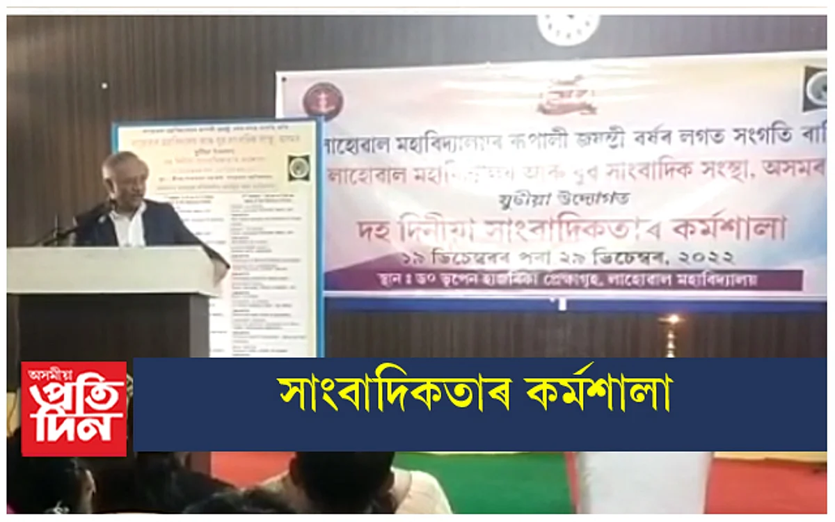 লাহোৱাল মহাবিদ্যালয়ত সাংবাদিকতাৰ কৰ্মশালা