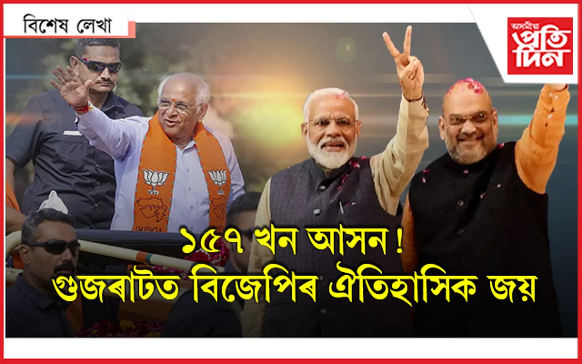 গুজৰাট মোডীৰ! বিজেপিৰ ঐতিহাসিত জয়ৰ আঁৰত আছে নেকি আপ?