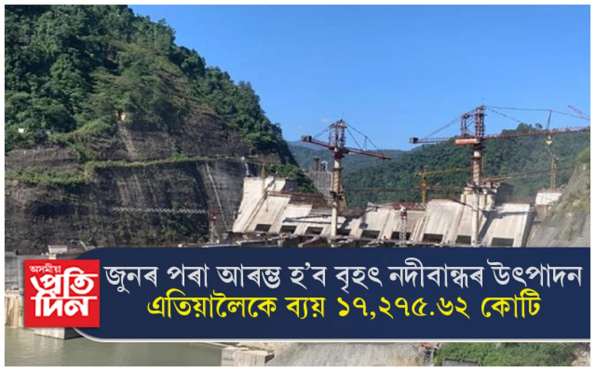 বানপানীয়ে ক্ষতি কৰা বৃহৎ নদীবান্ধৰ মেৰামতিৰ বাবেই প্ৰয়োজন ১০০ কোটিঃ জুনৰ পৰা আৰম্ভ হ'ব বিদ্যুৎ উৎপাদন...