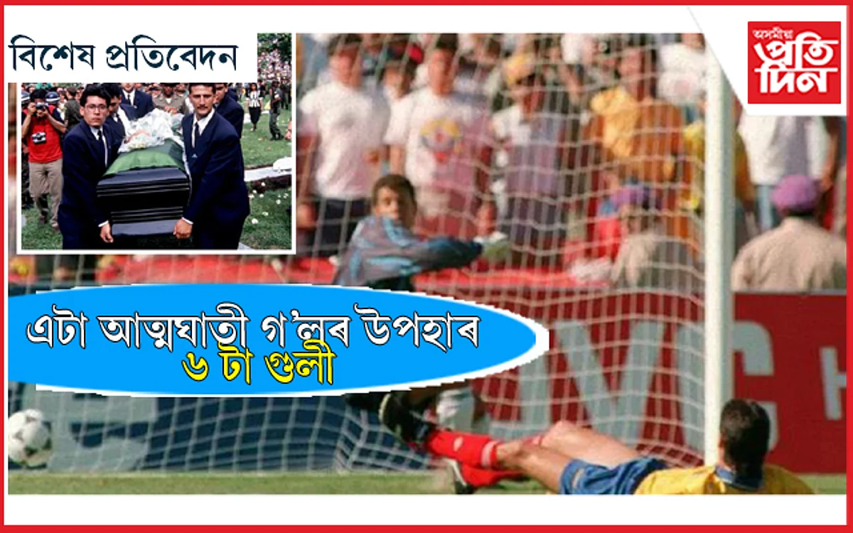 বিশ্বকাপ অবিহনে স্বদেশত ভৰি নিদিবা, পৰিণাম ভয়াবহ হ'ব...
