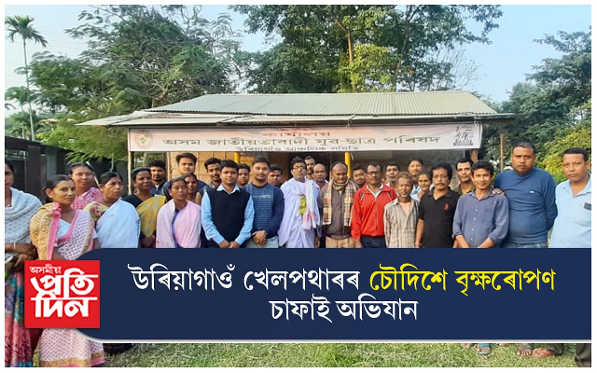 উৰিয়াগাওঁ খেলপথাৰৰ চৌদিশে বৃক্ষৰোপণ চাফাই অভিযান...